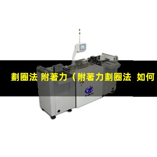 劃圈法 附著力